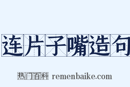 连片子嘴造句是什么意思的图片